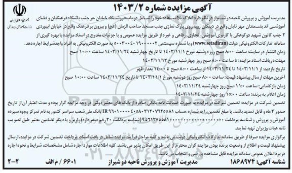مزایده اجاره املاک بلااستفاده شامل دو باب فروشگاه