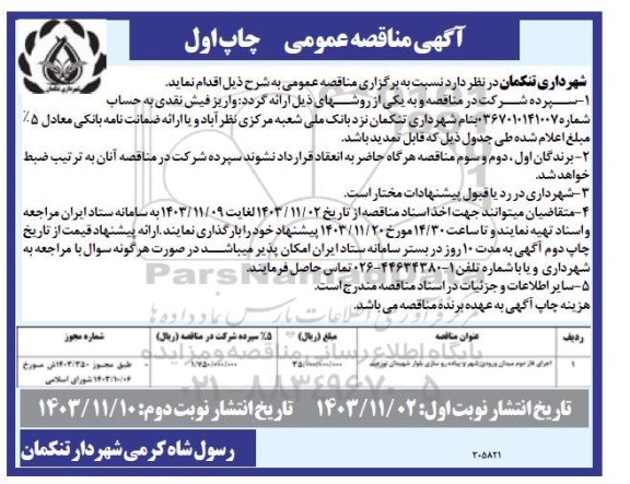 مناقصه اجرای فاز دوم میدان ورودی شهر و پیاده روسازی بلوار ...