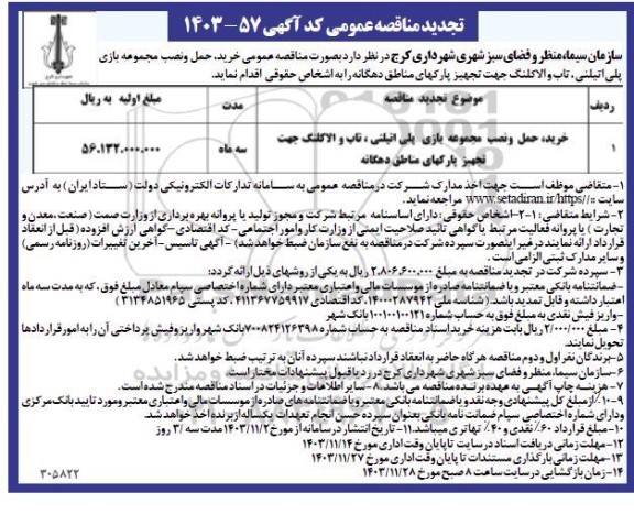 تجدید مناقصه خرید، حمل و نصب مجموعه بازی پلی اتیلنی، تاب و الاکلنگ جهت تجهیز پارکهای مناطق دهگانه