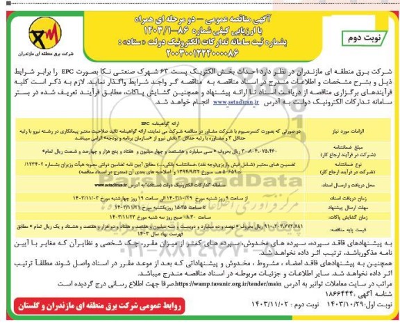 مناقصه احداث بخش الکتریک پست 63 شهرک صنعتی نکا بصورت EPC- نوبت دوم 