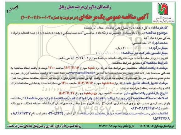 مناقصه پروژه بازسازی و تعمیرات و نگهداری ماشین آلات نیمه سنگین راهداری (بلدوزر) و ...نوبت دوم 