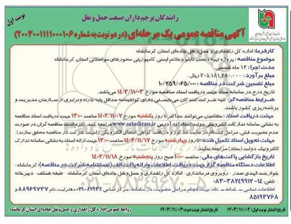مناقصه پروژه تهیه و نصب تابلو و علائم ایمنی کامپوزیتی محورهای...