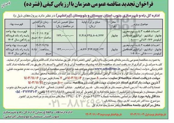 تجدید مناقصه عمومی احداث قطعه 3 باند دوم محور...  