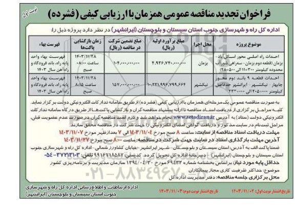 تجدید مناقصه عمومی احداث راه اصلی محور ... 