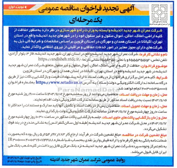 فراخوان حفاظت از کلیه اراضی، املاک، اماکن، اموال منقول و غیر منقول تجدید