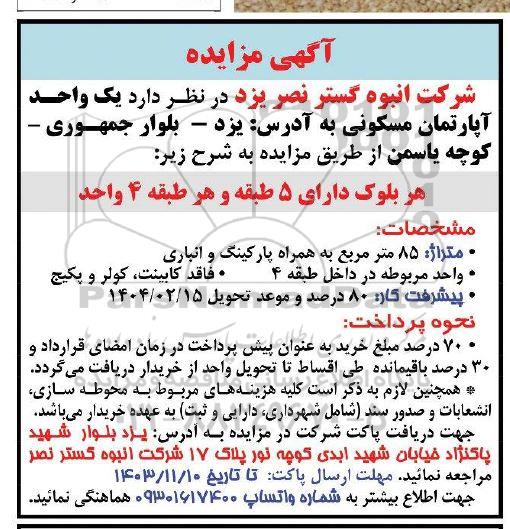 مزایده یک واحد آپارتمان مسکونی 