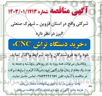 مناقصه خرید دستگاه تراش CNC 