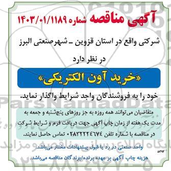 مناقصه خرید آون الکتریکی 