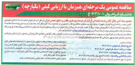 مناقصه  تامین، نصب، راه اندازی و آموزش تجهیزات و لوازم سیستم های حفاظتی و نظارت تصویری - نوبت دوم 