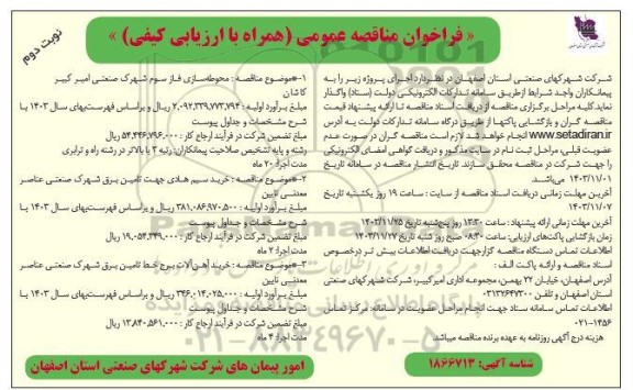 فراخوان مناقصه محوطه سازی فاز سوم شهرک صنعتی ... نوبت دوم 