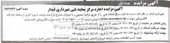 مزایده  اجاره مرکز معاینه فنی