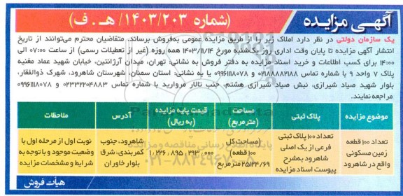 مزایده فروش تعداد 100 قطعه زمین مسکونی