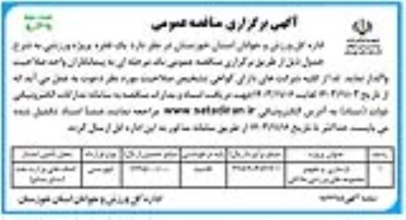 مناقصه بازسازی و تجهیز مجموعه های ورزشی ملاثانی / نوبت دوم