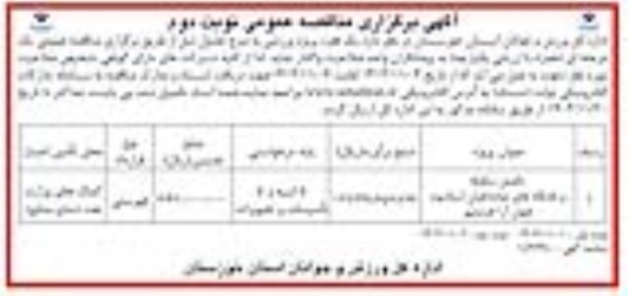 مناقصه تکمیل سکوها و جایگاه های تماشاچیان استادیوم .. / نوبت دوم