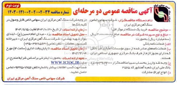 مناقصه خرید یک دستگاه ترموگرافی نوبت دوم 