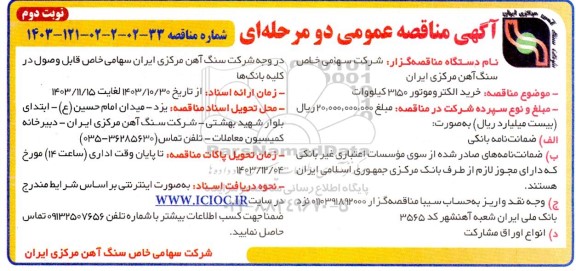 مناقصه خرید الکتروموتور 3150 کیلووات نوبت دوم 
