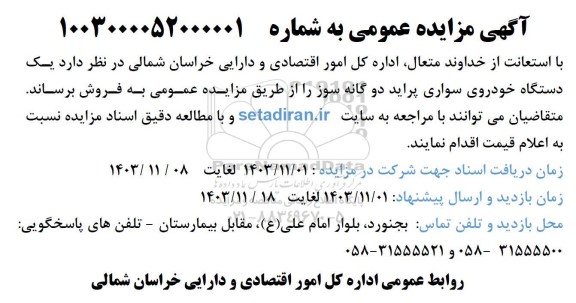 مزایده یکدستگاه خودروی سواری پراید دوگانه سوز
