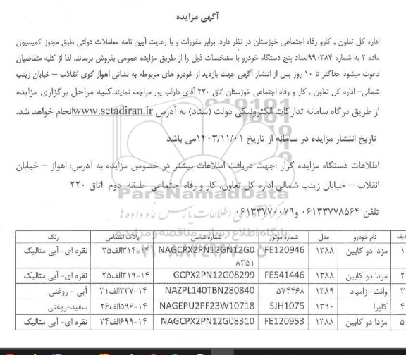 مزایده فروش پنج دستگاه خودرو