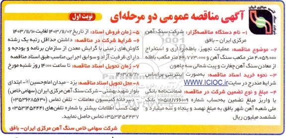 مناقصه عملیات تجهیز ، باطله برداری و استخراج ....
