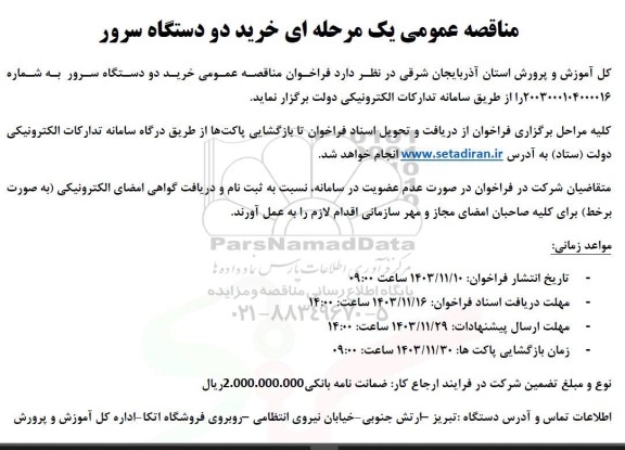 مناقصه خرید دو دستگاه سرور 
