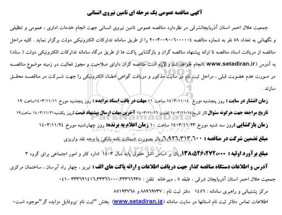 مناقصه تامین نیروی انسانی جهت انجام خدمات اداری ، عمومی و تنظیفی و نگهبانی