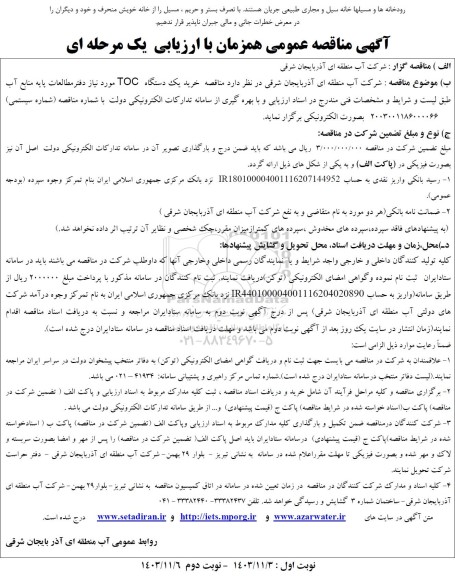 مناقصه خرید یک دستگاه  TOC