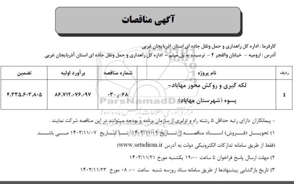 مناقصه لکه گیری و روکش محور  مهاباد-پسوه