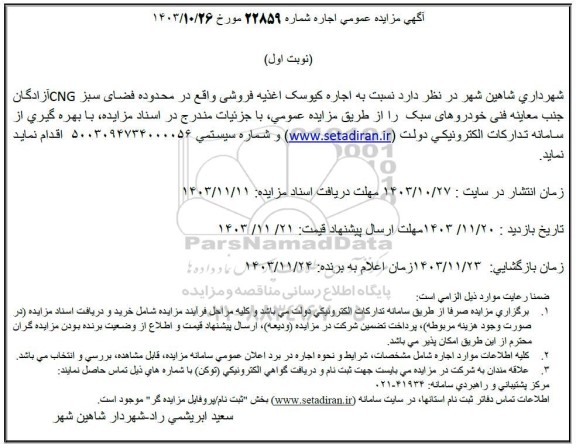 مزایده اجاره کیوسک اغذیه فروشی