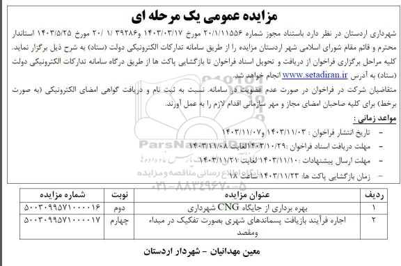 مزایده بهره برداری از جایگاه CNG شهرداری و ...