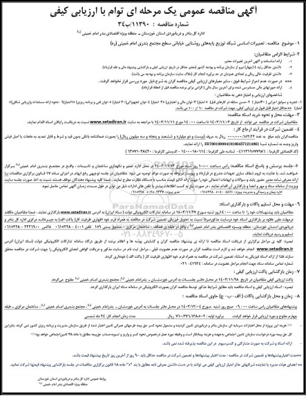 مناقصه عمومی تعمیرات اساسی شبکه توزیع پایه های روشنایی خیابانی سطح مجتمع...