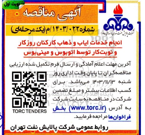 مناقصه انجام خدمات ایاب و ذهاب کارکنان روزکار و نوبت کار توسط اتوبوس و مینی بوس 