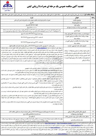 تجدید مناقصه تعمیرات ساختمان های انبار نفت نظامیه و تعویض سقف ساختمان...