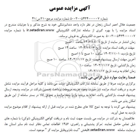 مزایده عمومی فروش واحد دندانپزشکی