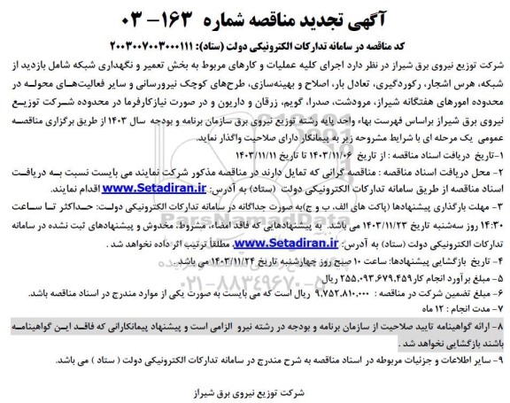 تجدید مناقصه اجرای کلیه عملیات و کارهای مربوط به بخش تعمیر و نگهداری شبکه شامل بازدید...