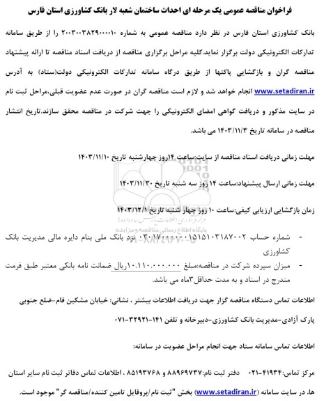 مناقصه  احداث ساختمان شعبه لار