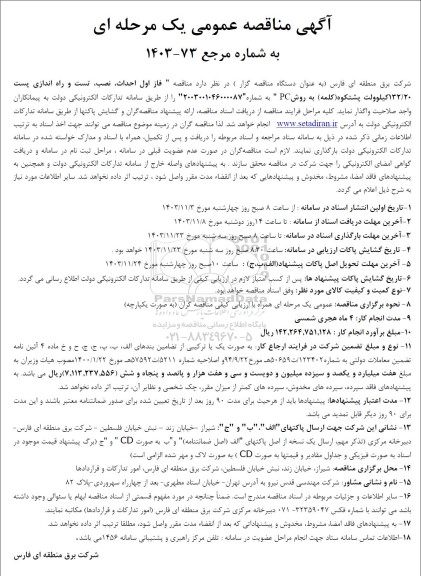 مناقصه  احداث نصب تست و راه اندازی پست 132/20 کیلوولت پشتکوه