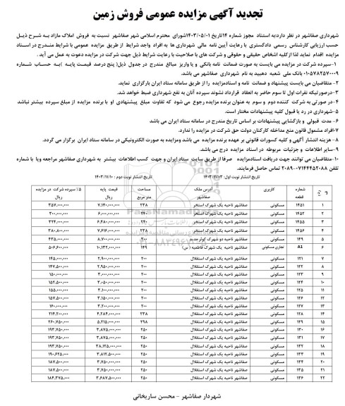 تجدید آگهی مزایده عمومی فروش زمین با کاربری مسکونی / مسکونی، تجاری