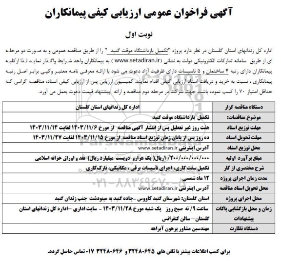 مناقصه پروژه تکمیل بازداشتگاه