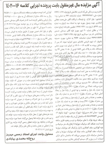 مزایده فروش ششدانگ خانه به پلاک ثبتی 1889 فرعی از 11050