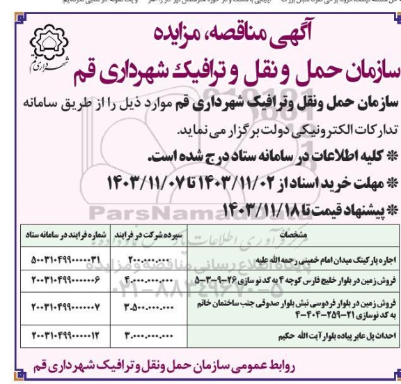 مزایده و مناقصه احداث پل عابر پیاده بلوار آیت الله حکیم و ... 