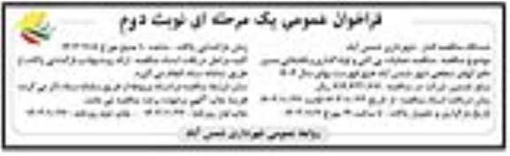 مناقصه عملیات پی کنی و لوله گذاری و فاضلابی مسیر- نوبت دوم 