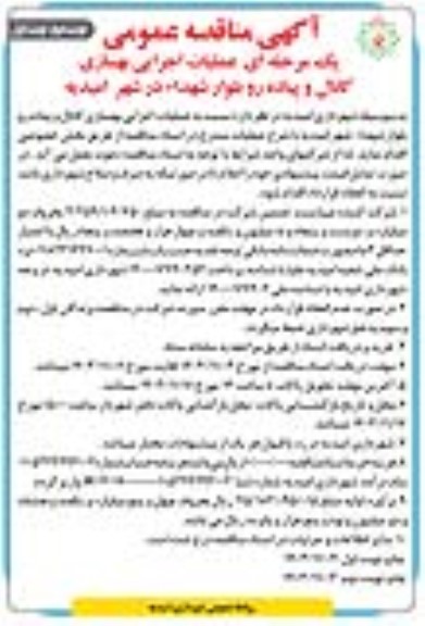 مناقصه عملیات اجرایی بهسازی کانال و پیاده رو 
