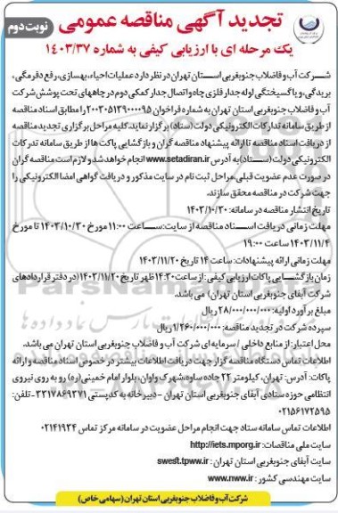 تجدید مناقصه عملیات احیا، بهسازی رفع دفرمگی، بریدگی و یا گسیختگی لوله جدار فلزی چاه و اتصال جدار / نوبت دوم