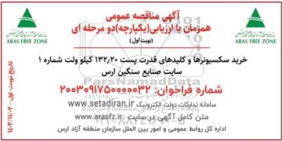 مناقصه خرید سکسیونرها و کلیدهای قدرت ...