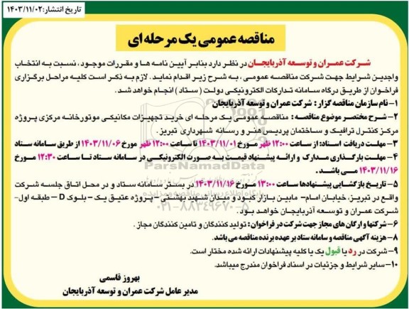 مناقصه خرید تجهیزات مکانیکی موتورخانه مرکزی 
