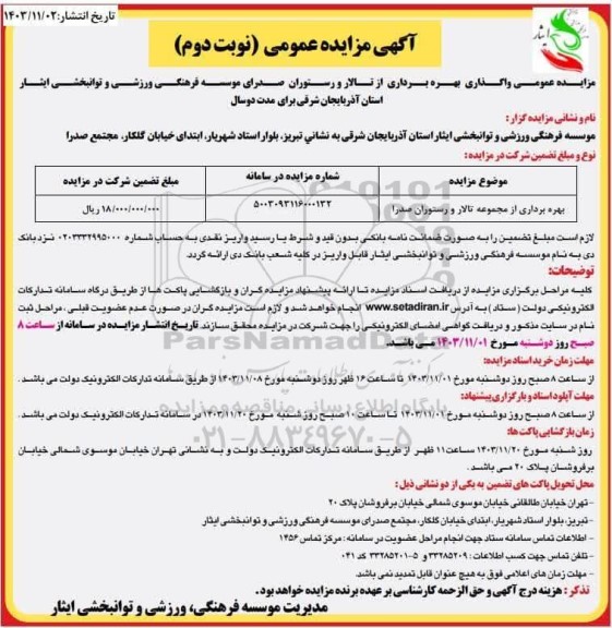 مزایده عمومی واگذاری بهره برداری از تالار و رستوران صدرا - نوبت دوم