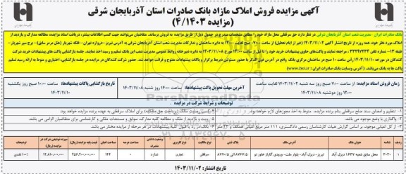 مزایده فروش حق سرقفلی محل مازاد