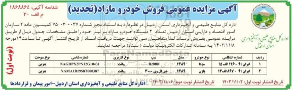تجدید مزایده فروش خودرو مازاد