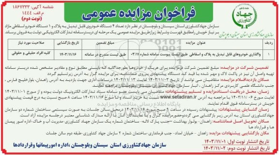 مزایده تعداد 4 دستگاه خودروی قابل تبدیل به پلاک و 1 دستگاه خودرو اسقاطی مازاد