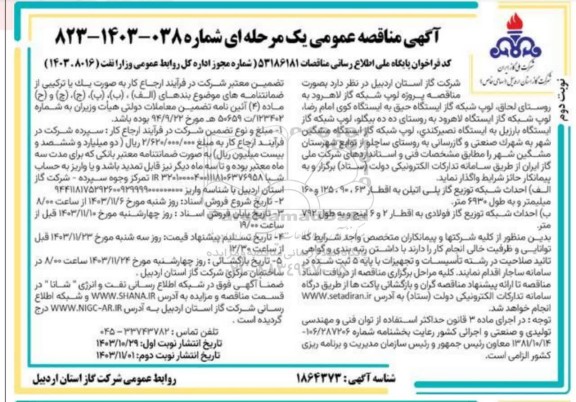  مناقصه پروژه لوپ شبکه گاز ...- نوبت دوم 
